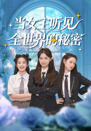 当女主听见全世界的秘密（70集）短剧太好看了吧