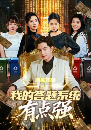 我的答题系统有点强（67集）全能主妇热播短剧抢先看大结局