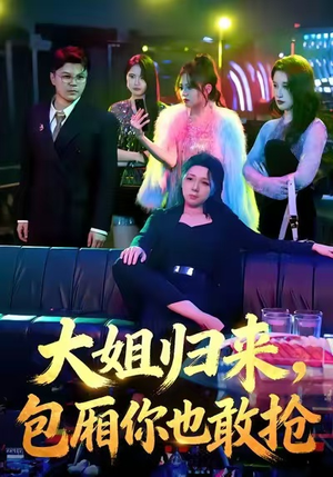 大姐归来，包厢你也敢抢（60集）短剧追剧推荐