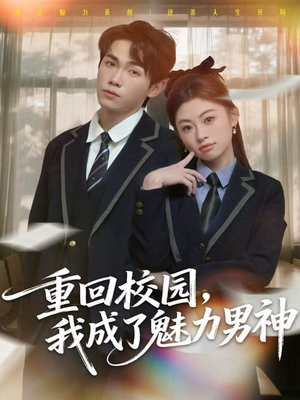 重回校园，我成了魅力男神（80集）全集短剧免费在线观看