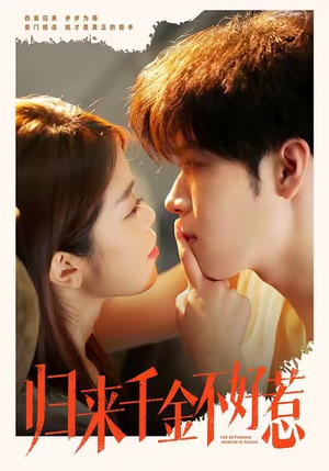 归来千金不好惹（62集）新番短剧计划好剧分享