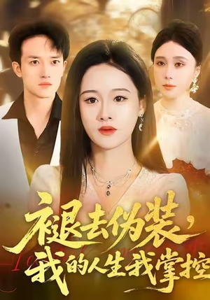 褪去伪装，我的人生我掌控（30集）短剧大结局连更全集