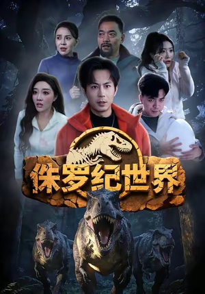 侏罗纪世界（70集）在哪个app能看短剧