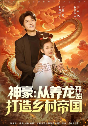 神豪：从养龙开始打造乡村帝国（80集）短剧大结局连更全集