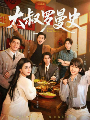 大叔罗曼史（120集）最新上映的短剧