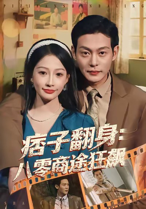 痞子翻身：八零商途狂飙（81集）短剧太好看了精彩推荐