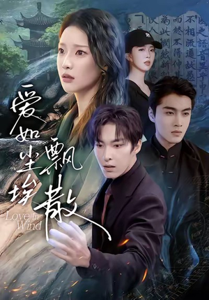 爱如尘埃飘散（64集）短剧全集免费在线看