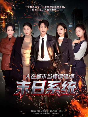 人在都市当保镖错绑末日系统（80集）热门火爆短剧推荐