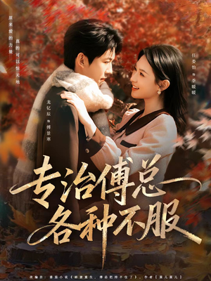 专治傅总各种不服（80集）短剧推荐我每天持续更新