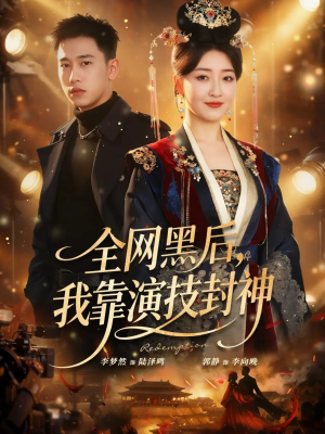 全网黑后，我靠演技封神（69集）短剧最热榜最近火