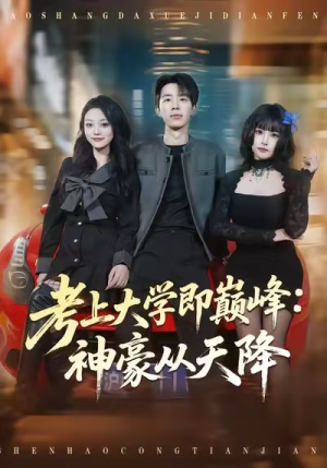 考上大学即巅峰：神豪从天降（81集）热门短剧推荐古装