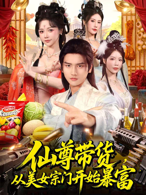 仙尊带货，从美女宗门开始暴富（71集）全集都可以免费看的热门短剧