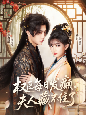 权臣每日发癫，夫人藏不住了（83集）热门短剧追不停