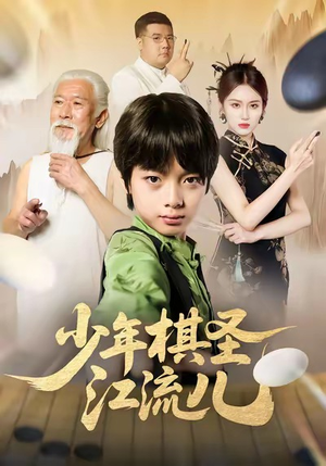 少年棋圣江流儿（60集）最新的短剧太好看了