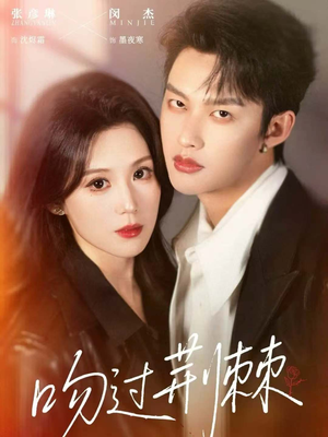 吻过荆棘（70集）火爆又上头的短剧抢先看