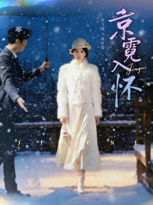 京霓入怀（81集）爆款热播短剧抢先看
