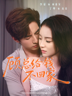 顾总给钱不回家（68集）短剧大结局限免特辑