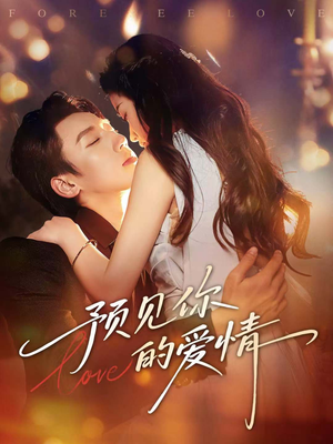 预见你的爱情（70集）热门古装短剧推荐