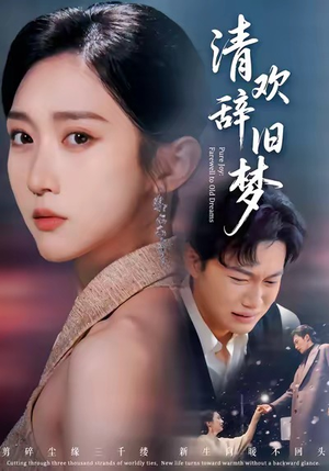 清欢辞旧梦（54集）全网最火催泪短剧