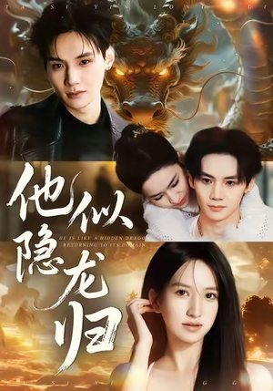 他似隐龙归（60集）高分佳作短剧免费看