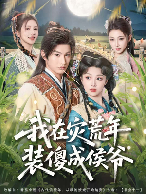 我在灾荒年装傻成侯爷（104集）短剧排行榜前十名