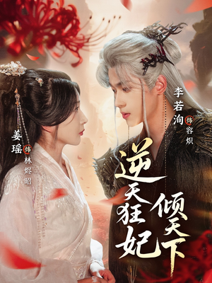 逆天狂妃倾天下（71集）短剧全集秒播无卡顿