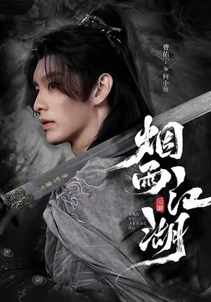 烟雨江湖（82集）精彩短剧抢先看哦