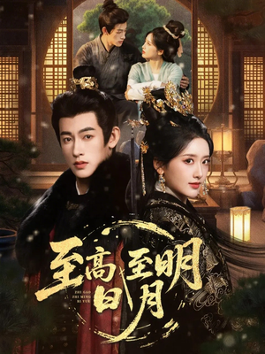 至高至明日月（63集）免费观看热门短剧大结局