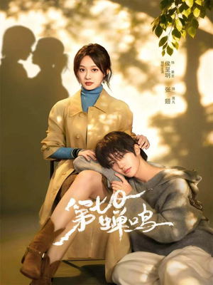 第七日蝉鸣（71集）不用花钱看全剧短剧