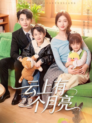 云上有个月亮（60集）每天分享不一样剧情短剧