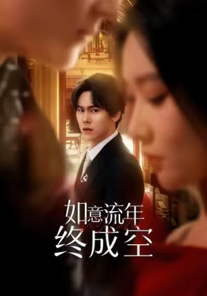 如意流年终成空（75集）热门短剧好看又上头
