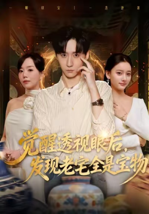 觉醒透视眼后，发觉老宅全是宝物（80集）好看短剧又来了