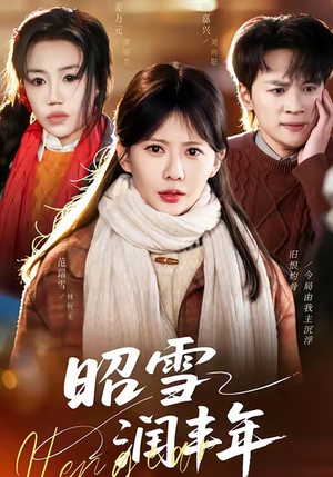 昭雪润丰年（66集）免费看短剧全集