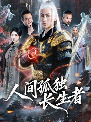 人间孤独长生者（70集）常回家看看短剧