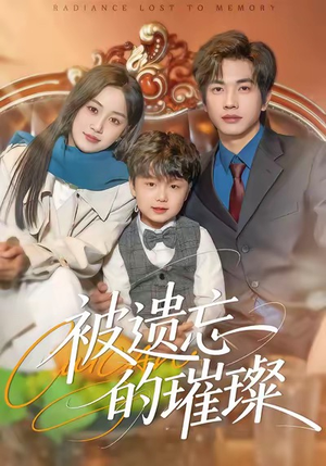 被遗忘的璀璨（80集）最新短剧正在热播