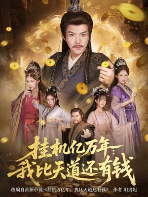 挂机亿万年：我比天道还有钱（90集）又一部超火短剧抢先看全集