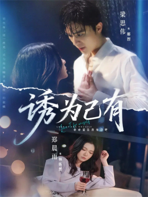 诱为己有（84集）火爆热门短剧来袭好看又上头