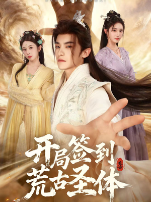开局签到荒古圣体（55集）百度网盘在线看短剧