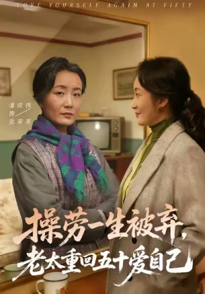 操劳一生被弃，老太重回五十爱自己（80集）全网最全短剧资源免费看