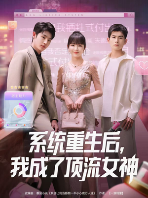 系统重生后，我成了顶流女神（83集）免费观看最新短剧全集