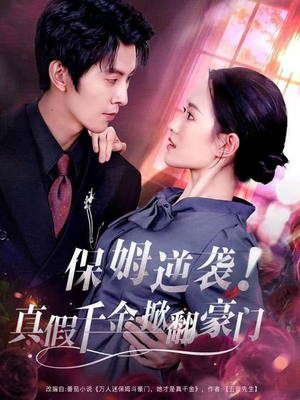 保姆逆袭！真假千金掀翻豪门（72集）免费观看最新热门短剧全集