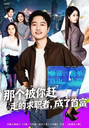 那个被你赶走的求职者，成了首富（79集）一毛不花看完了整部短剧