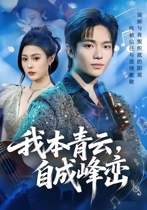 我本青云自成峰峦（80集）热门短剧推荐。