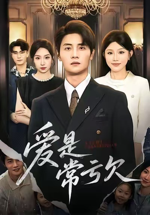 爱是常亏欠（75集）火爆又上头的短剧抢先看