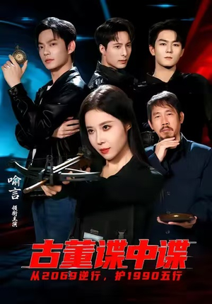 古董谍中谍（78集）在哪个平台可以看短剧