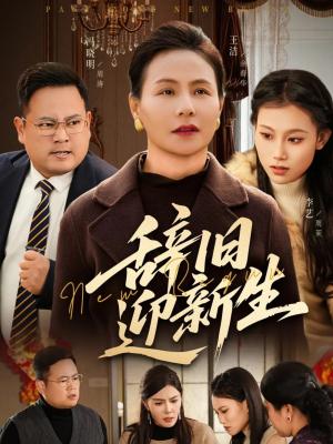 辞旧迎新生（55集）短剧上头一起来追