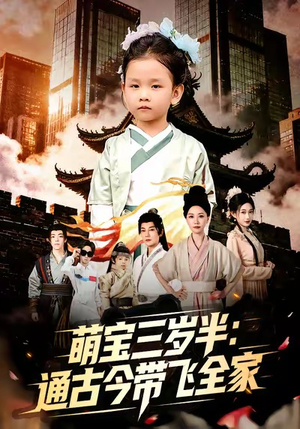 萌宝三岁半通古今带飞全家（62集）这个短剧最近超火