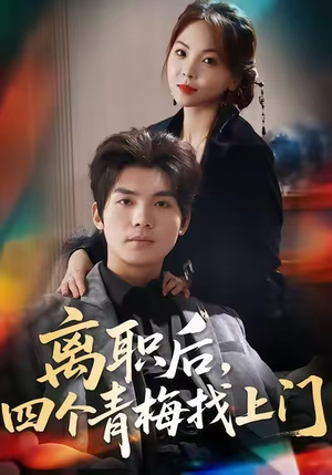 离职后，四个青梅找上门（45集）短剧点击左下角看全集