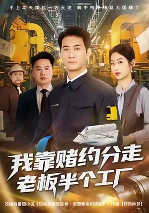 我靠赌约分走老板半个工厂（61集）我的短剧太好看了吧