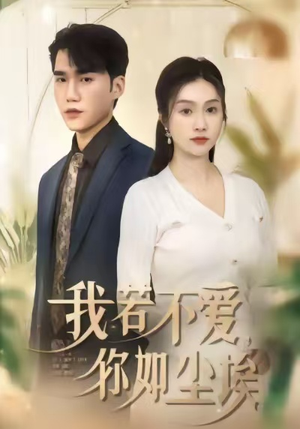 我若不爱，你如尘埃（80集）短剧全集无删完整版